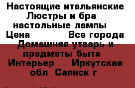 Настоящие итальянские Люстры и бра   настольные лампы  › Цена ­ 9 000 - Все города Домашняя утварь и предметы быта » Интерьер   . Иркутская обл.,Саянск г.